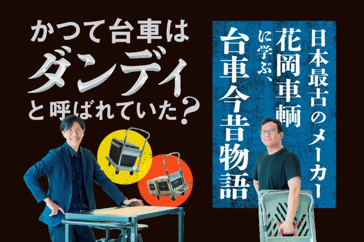 かつて台車は「ダンディ」と呼ばれていた!? 日本最古の台車メーカー花岡車輪に学ぶ、台車今昔物語