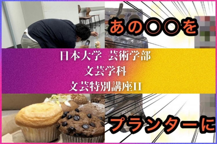 日本大学芸術学部連載