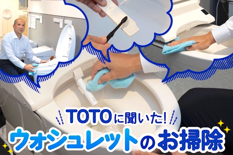 ウォシュレット掃除はどうやるの？ トイレのプロ「TOTO」直伝のお手入れ術