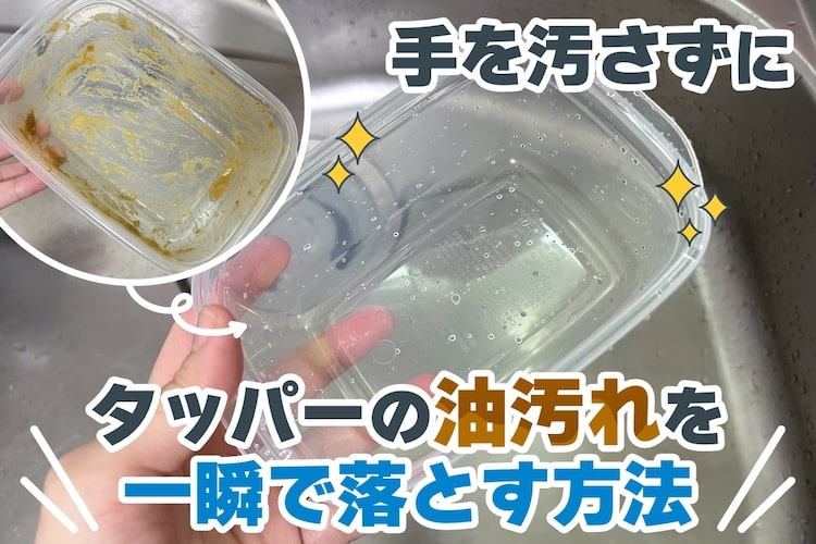 SNSで400万回再生「手を汚さずにタッパーの油汚れを一瞬で落とす方法」を実践