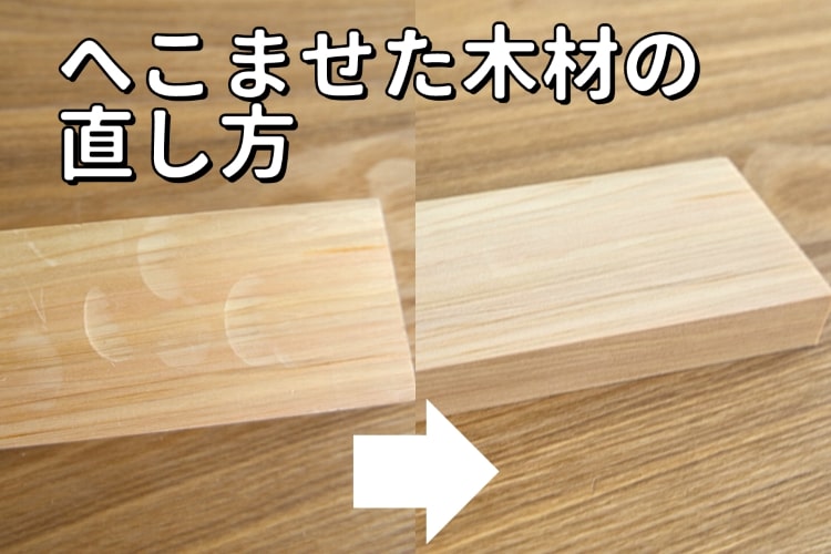 ​​ぶつけてへこませた木材の魔法のような直し方