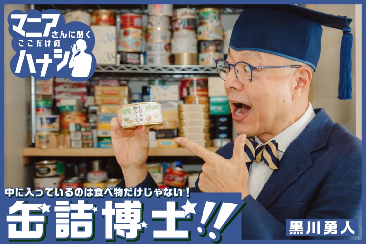 缶詰は偶然の発見から生まれた!? 缶詰博士・黒川勇人が語る缶詰の魅力
