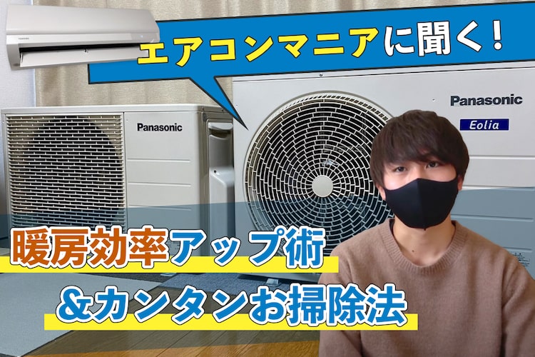 冬のエアコンは効率的&省エネに使おう! 21台所有するエアコンマニアが簡単お掃除グッズも伝授