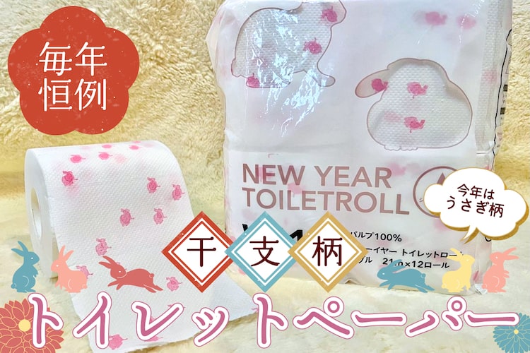 売り切れる前にカインズへいそげ〜 今年はうさぎ柄がかわいすぎる干支柄トイレットペーパー