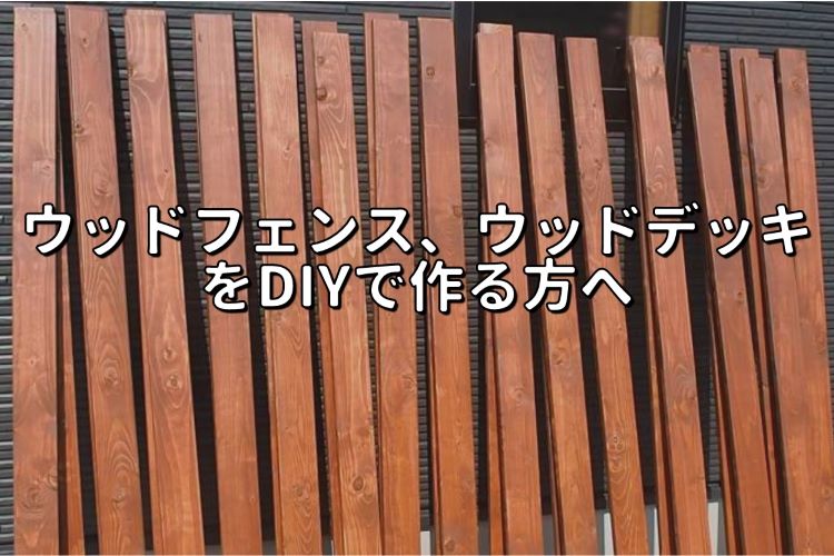 木材を屋外のDIYで使うときに気を付けるポイント5選