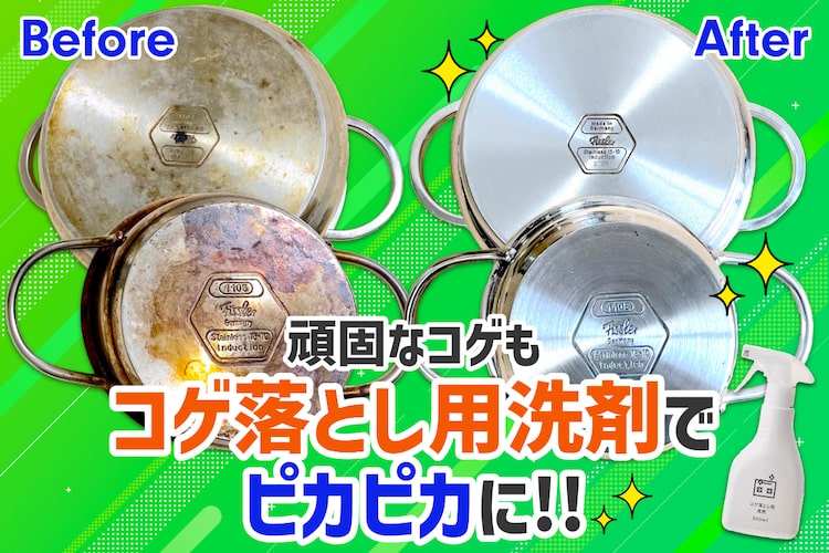 お鍋の頑固な焦げがみるみる落ちる! プロ仕様強力コゲ落とし用洗剤が本当にプロかった