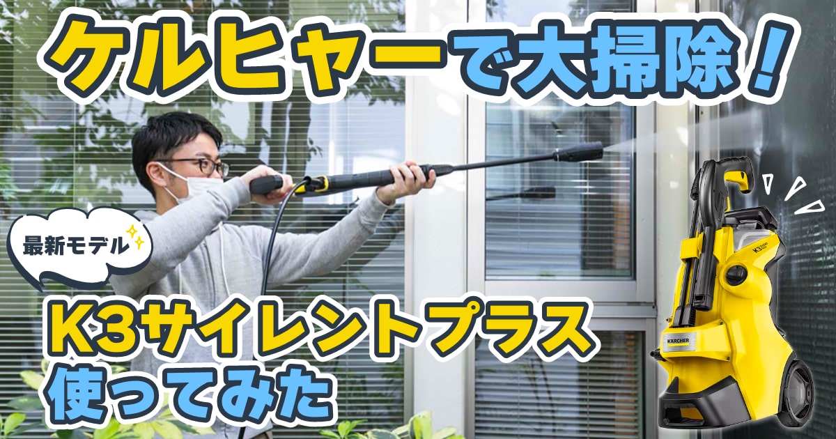 高圧洗浄機「ケルヒャー」は、もはや大掃除の必需品。玄関、庭、窓