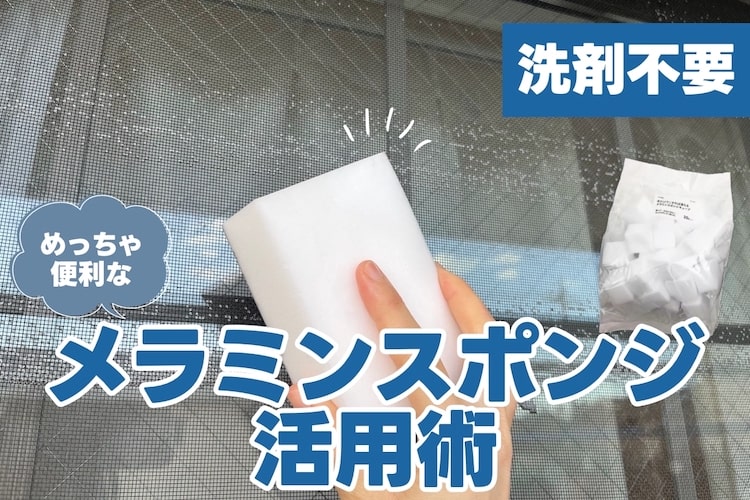 【洗剤不要】メラミンスポンジ一つで出来る話題の網戸掃除