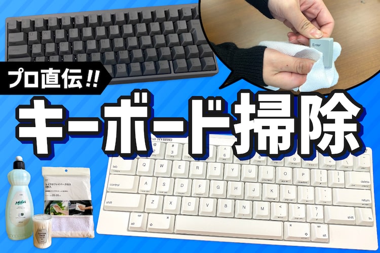 あなたのキーボードは大丈夫？ 放置したキーボード汚れの実態と掃除方法をキーボードのプロに直撃！