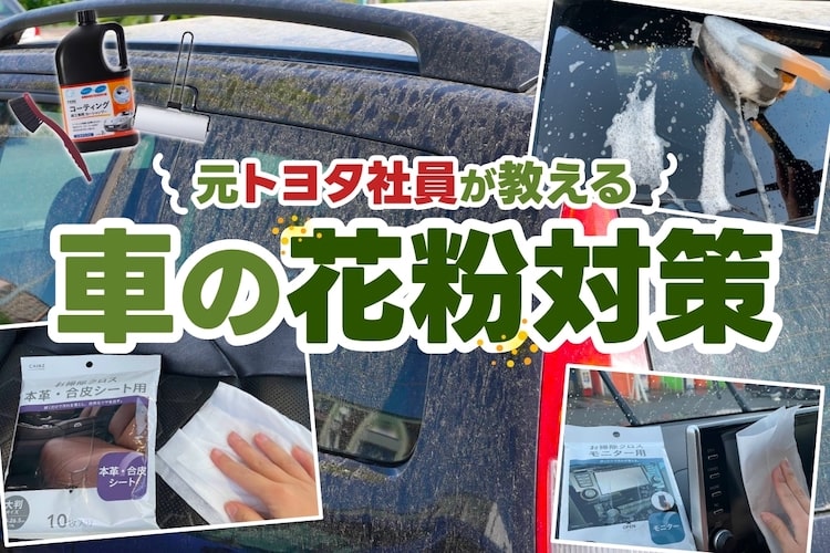 今年の花粉は例年比200％予測！ 元トヨタ社員が伝授する車の花粉対策「晴れた日は洗車NG」
