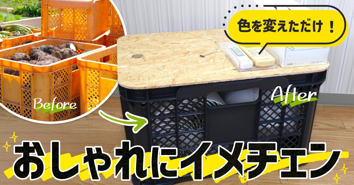 コンテナ＝農作業用はもう古い。色が変わっただけでインテリアにも