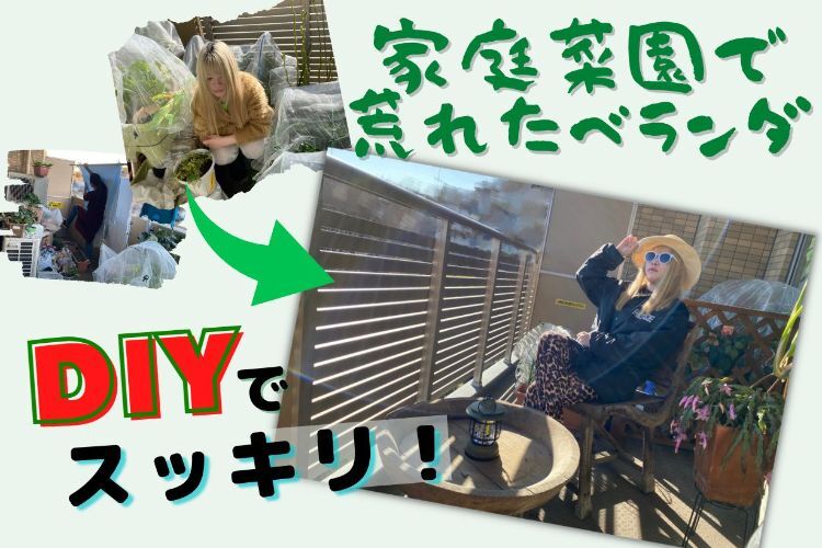 【ベランダ大荒れ】父の家庭菜園で家族の危機→DIYでスッキリ！