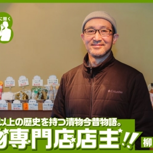 最後に漬物を美味しいと感じたのはいつですか？ 漬物文化と魅力を伝え続ける。漬物専門店店主・柳沢博幸