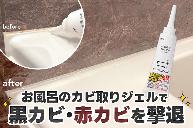 お風呂の黒カビ・赤カビを一発で撃退。カインズの「お風呂のカビ取りジェル」の威力が強すぎた