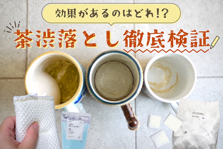 【茶渋落とし方】茶渋のしつこい汚れを取る方法！ 陶器・プラスチック・ガラスで徹底検証