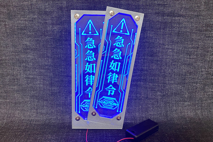 デジタル陰陽師！　アクリルとLEDで発光する「おふだ」が近未来過ぎた