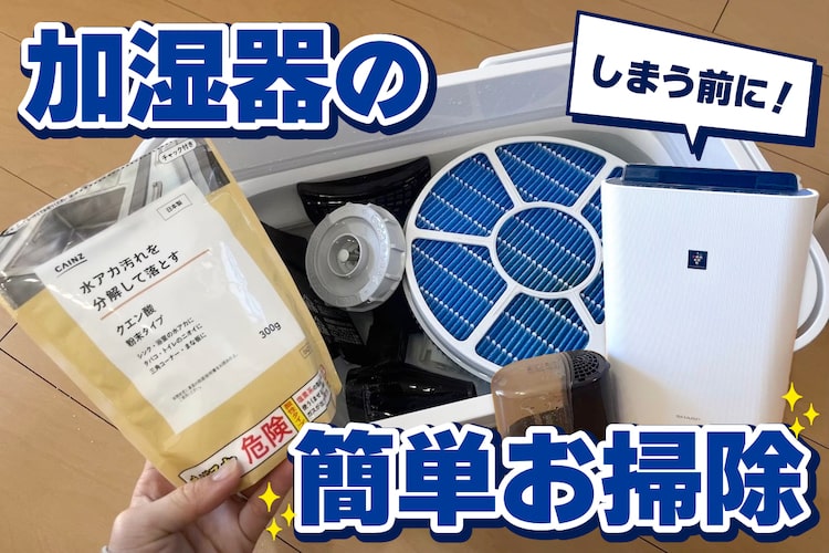 【しまう前に】汚れびっしりの加湿器をクエン酸でつけ置き掃除