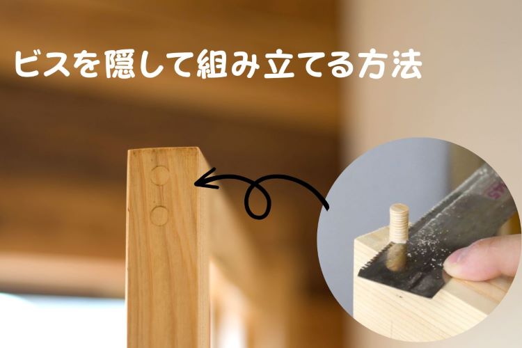 ダボを使ってビスを隠し見た目の良い仕上がりにする方法