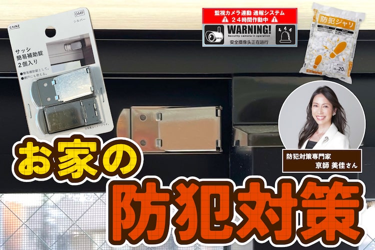 「防犯対策にガーデニングが有効」専門家に泥棒が嫌がる家づくりの極意を聞いてみた
