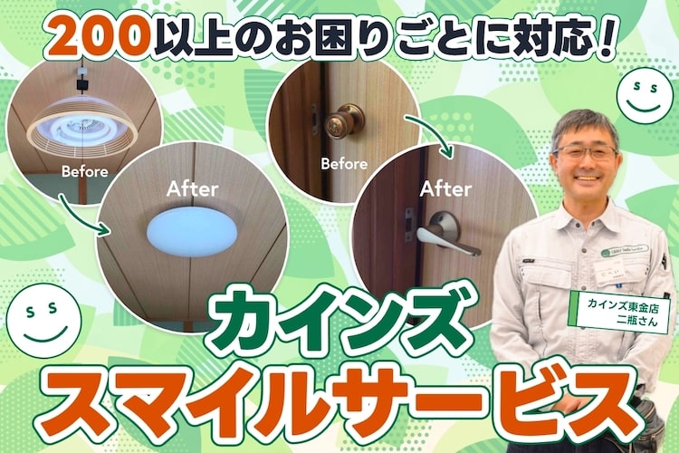 【キャンペーン】電球1つからトイレ交換までお任せあれ。カインズのスマイルサービスでお困りごと解決