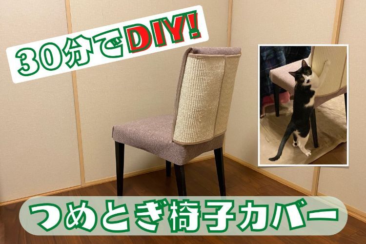 逆転の発想で、猫も人間も快適になろう！「つめとぎができる椅子カバー」DIY