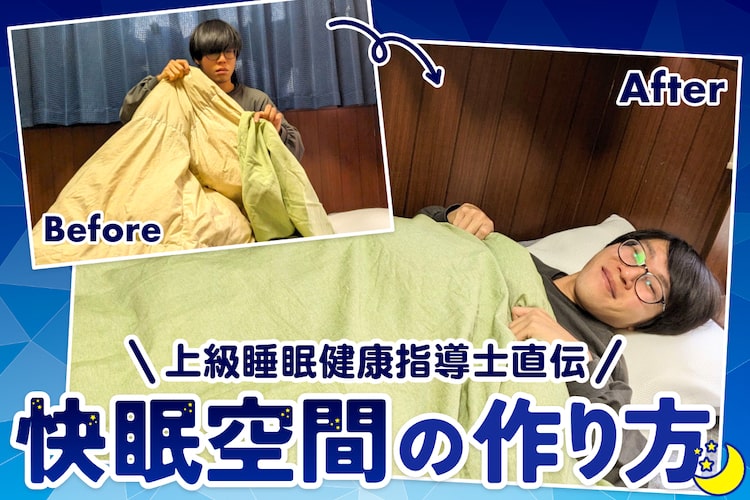 寝不足ライターが寝具マニアにカインズグッズで快眠空間を作ってください！とお願いしてみた（仮）