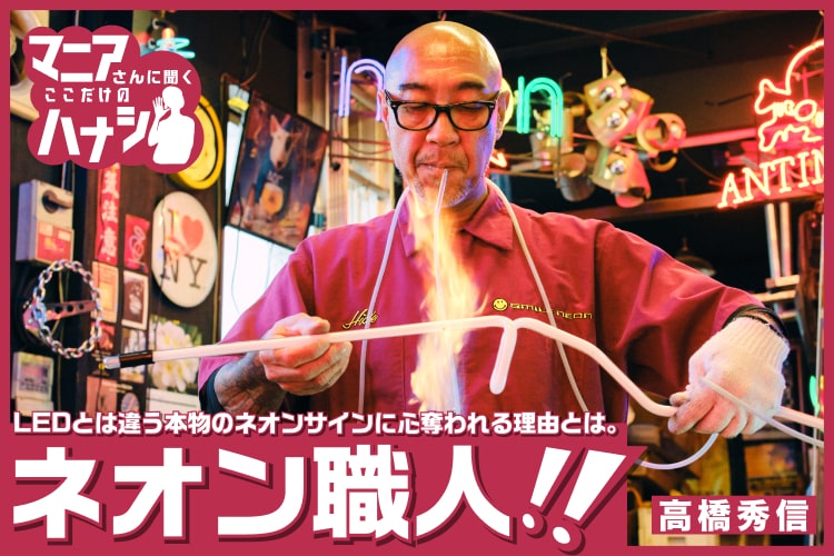 LEDとは違う本物のネオンサインに心奪われる理由とは。ネオン職人・高橋秀信