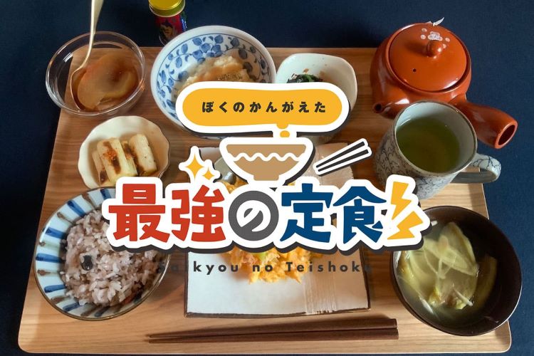 手料理を通して憧れの作家と繋がる「向田邦子定食」