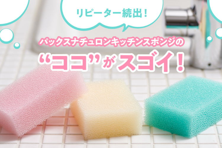一度使ったら手放せない!? 運命のキッチンスポンジ「パックスナチュロン」の魅力に迫る！