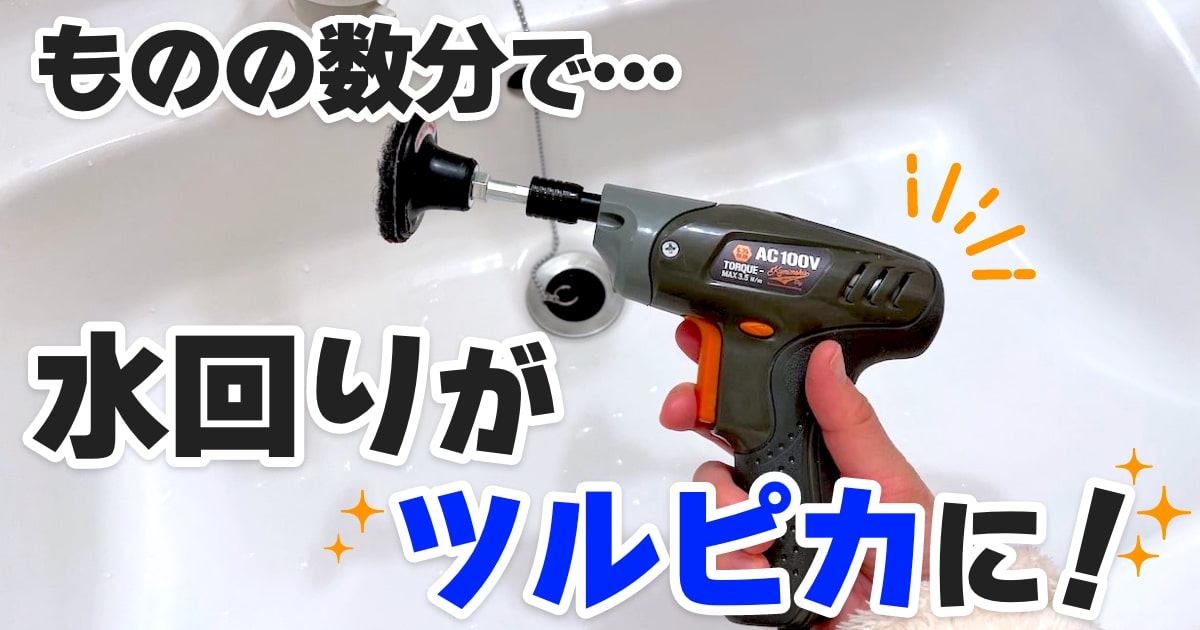 電動ドライバーで“水回り汚れ”が激落ち！「スカットディスク」おそうじ