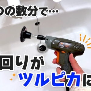 電動ドライバーで“水回り汚れ”が激落ち！「スカットディスク