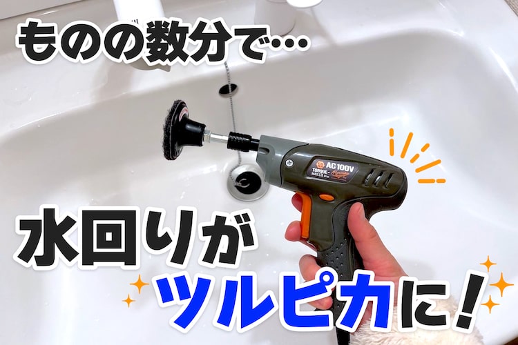 電動ドライバーで“水回り汚れ”が激落ち!「スカットディスク」おそうじ用に大感動