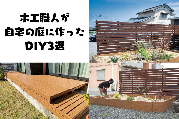 木工職人が自宅の庭に作ったDIY全3種類を紹介