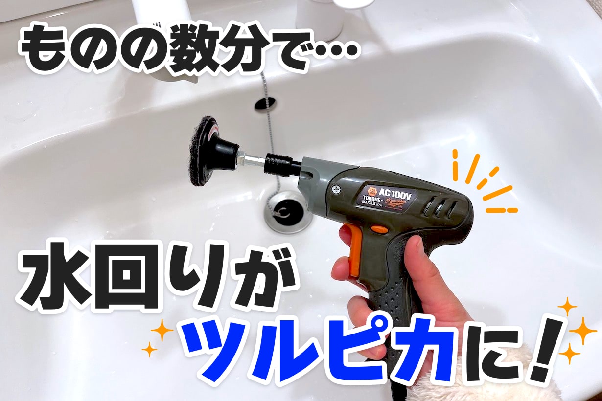 電動ドライバーで“水回り汚れ”が激落ち！「スカットディスク」おそうじ
