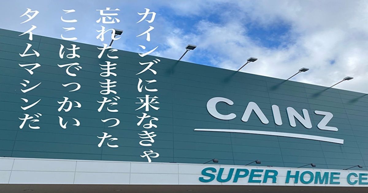 歌人芸人がカインズを歩いて短歌を作ってみた | となりのカインズさん