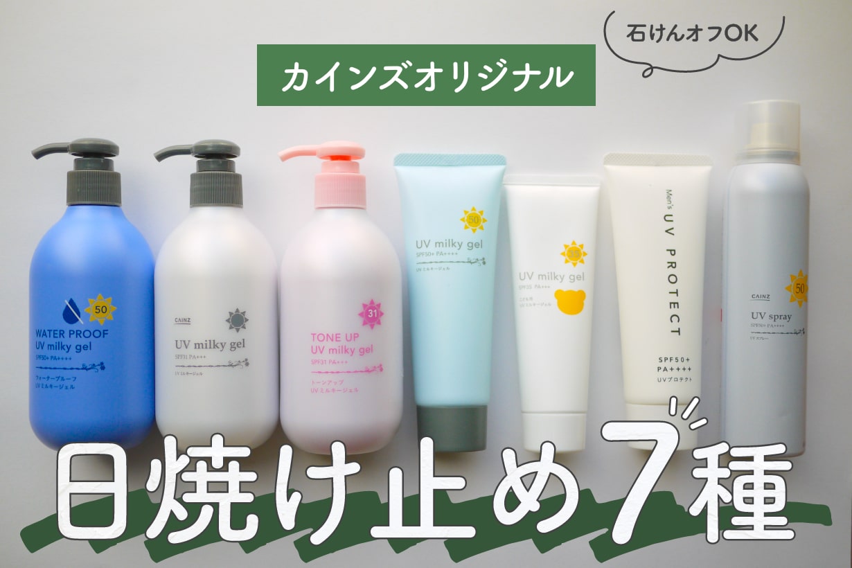 カインズ限定の日焼け止め7種を本気レビュー コスパ良し＆普段使いもOK