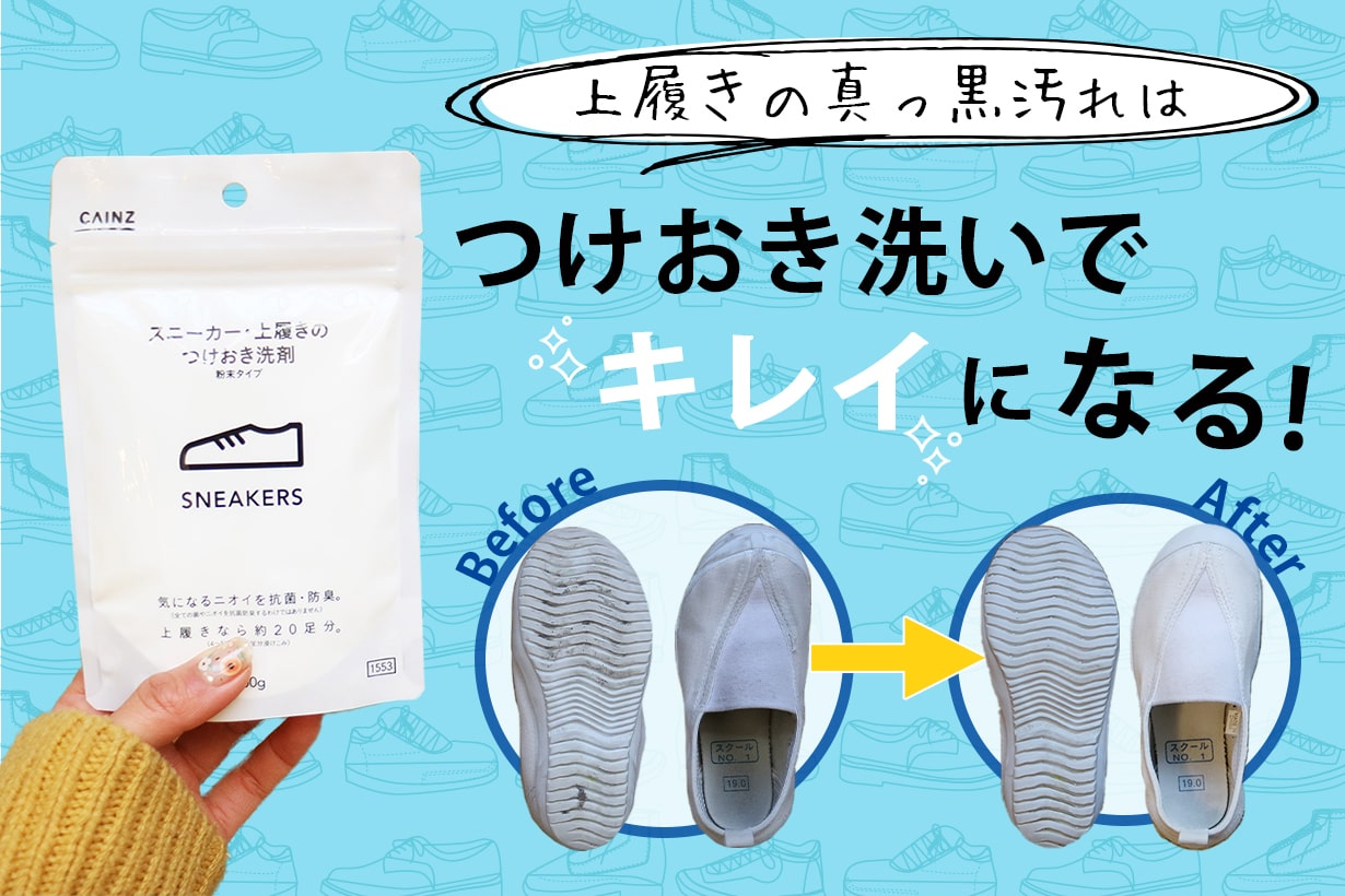 検証】上履きの真っ黒汚れは、本当に「つけ置き洗い」でキレイになる