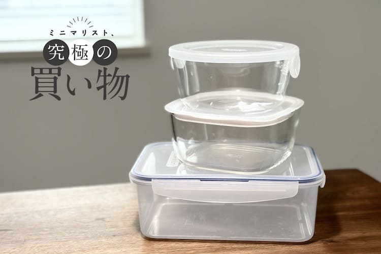 おかずの作り置きにぴったりな保存容器はどれ？