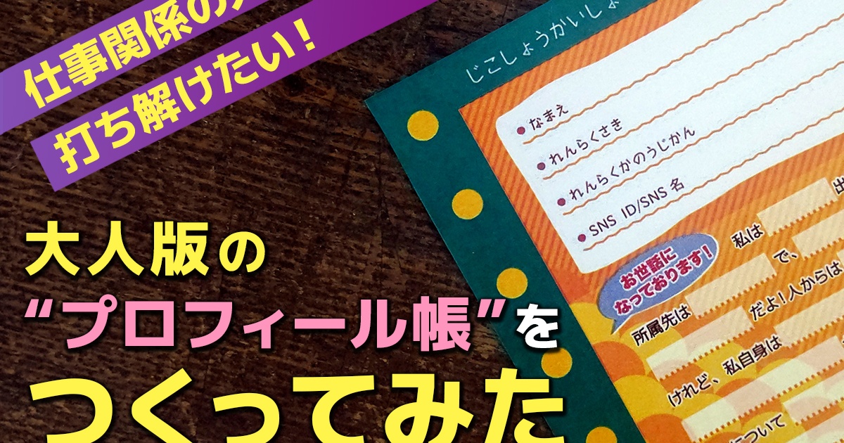 仕事関係の人とすぐに打ち解けたい！ 大人版の“プロフィール帳”をつくってみた | となりのカインズさん