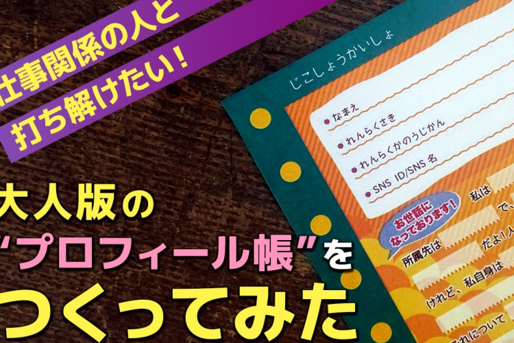 大人のプロフィール帳
