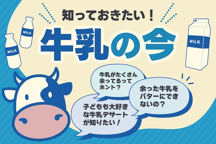【レシピあり】「牛乳離れ」はなぜ起きた？ 牛乳を食べて・飲んで未来を救え