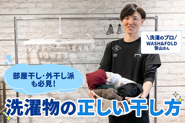 洗濯物の干し方の基本。Tシャツ・タオルを時短で乾かす裏ワザ【プロ監修】