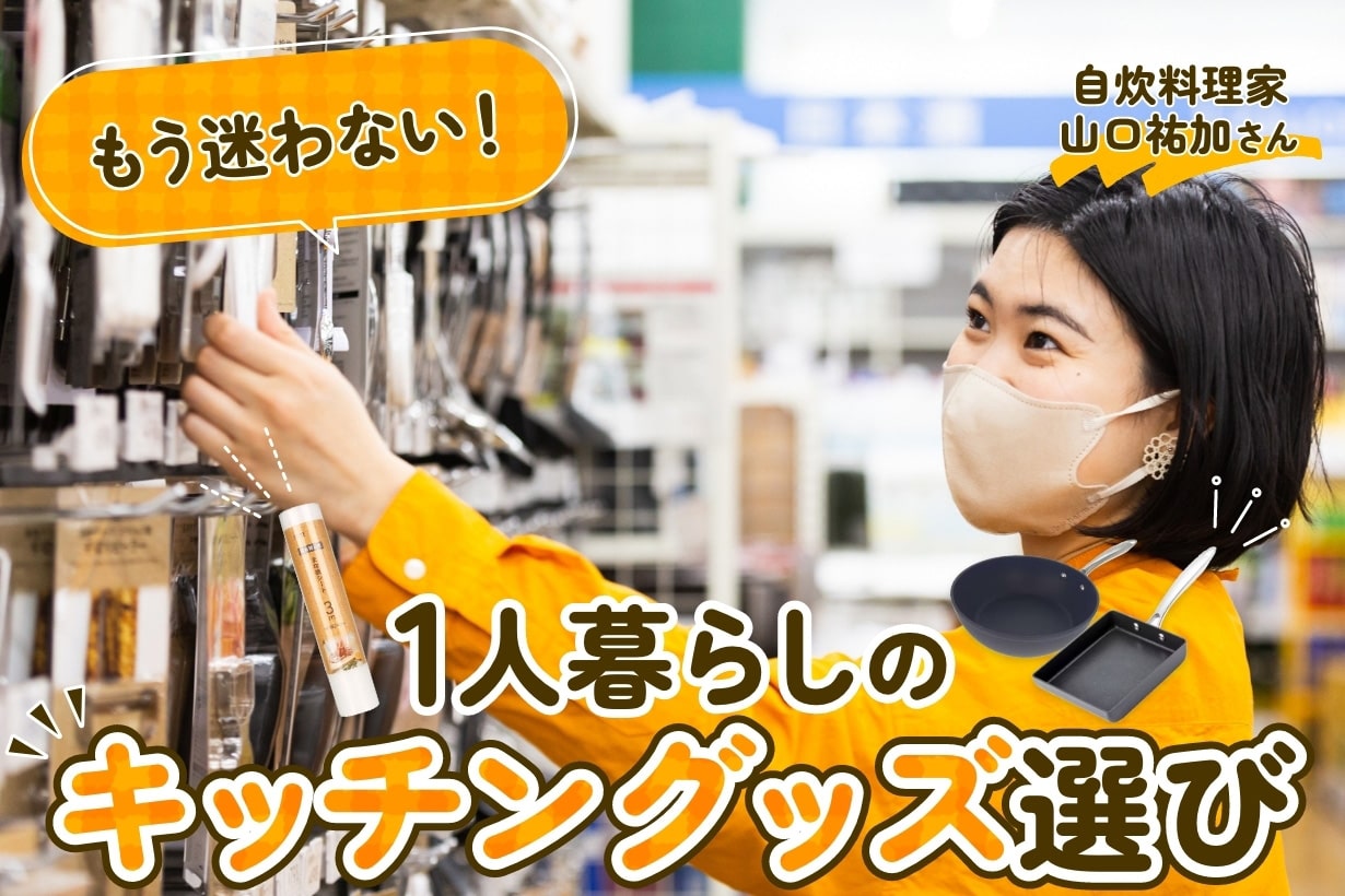一人暮らしにおすすめの調理器具は？ 料理初心者でも失敗しない「必需品」の選び方 | となりのカインズさん