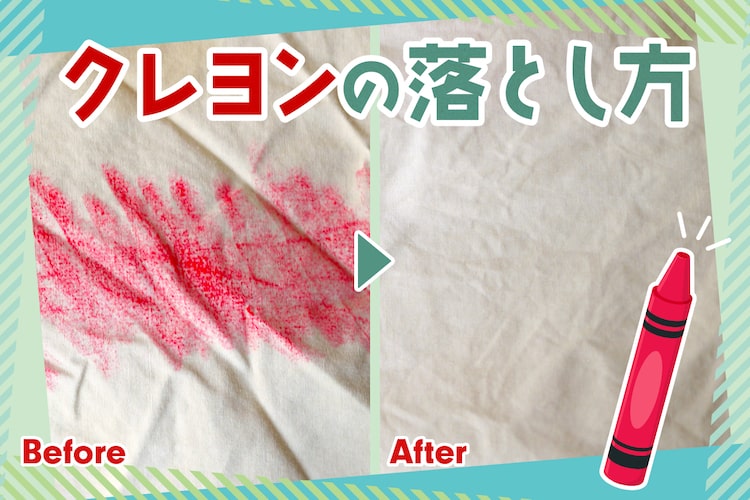 クレヨンの落とし方|服や家具、床についた汚れを落とす方法を場所別に紹介