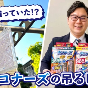 「虫コナーズ」へ禁断の質問。効果を実感できない問題をKINCHOに聞いてみた