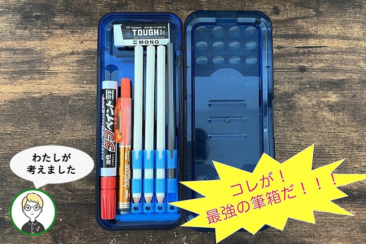学生に戻れたら使いたい「最強の筆箱セット」を、大人になった今考えてみた