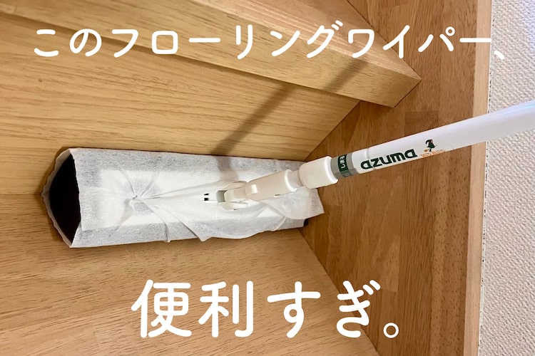 「これ有能すぎん？」階段や窓掃除に超おすすめの次世代フローリングワイパー