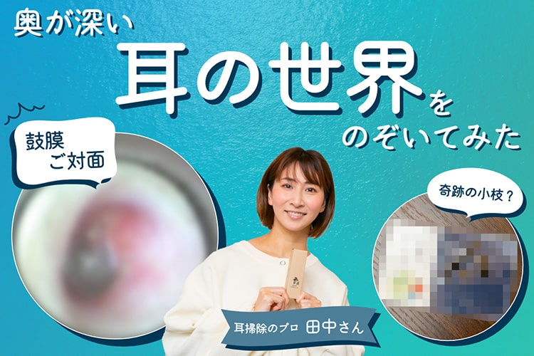 耳掃除のプロに教わる！ 正しい耳かきの方法＆耳周りのセルフケア