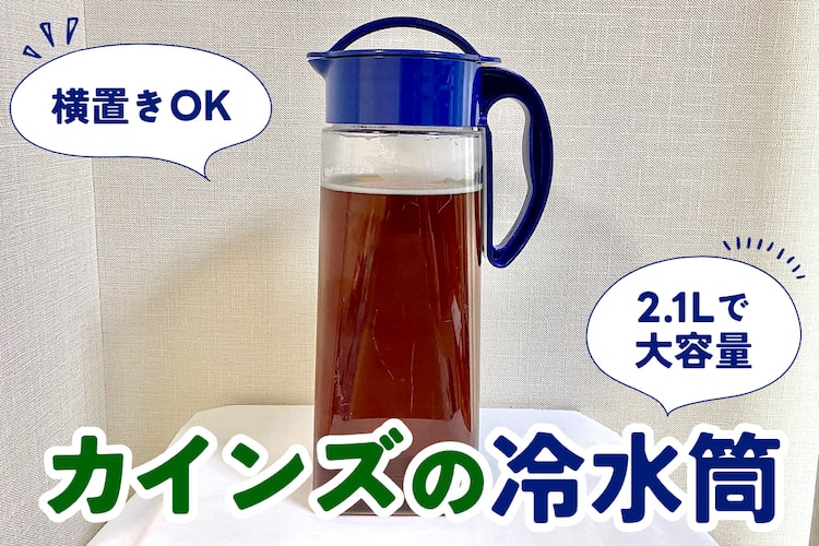 カインズの冷水筒は大容量で横置きしても漏れない！ 麦茶作りの必需品です