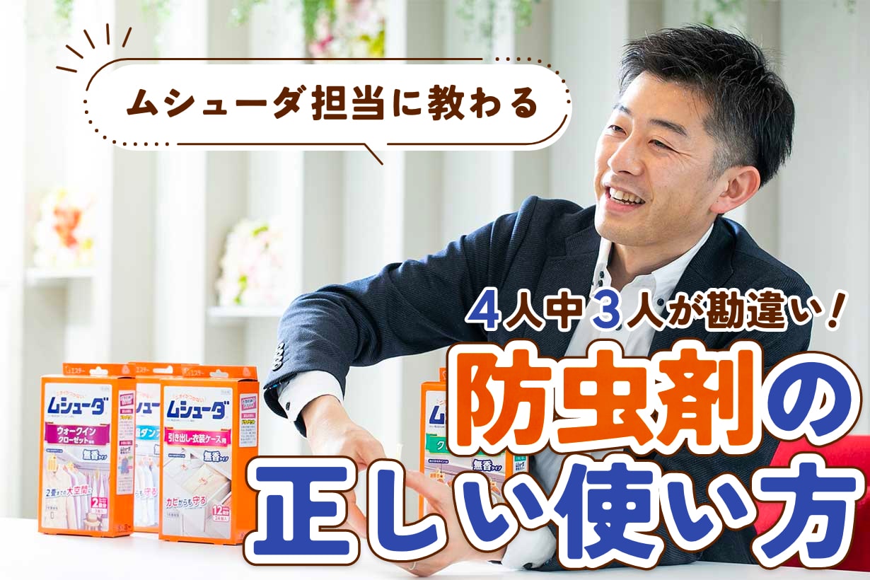 【勘違い】防虫剤を正しく使っている人は4人に1人だけ。ムシューダ担当が教える間違いの原因とは？
